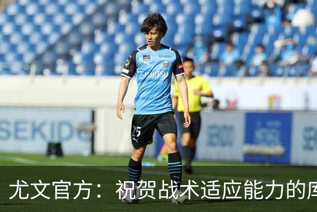尤文官方：祝贺战术适应能力的库普梅纳斯达成尤文百场里程碑