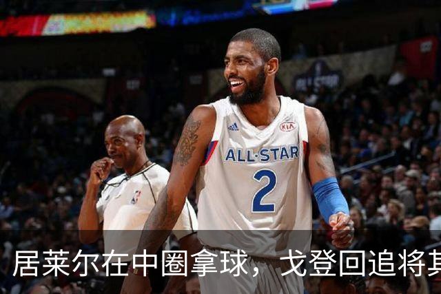 居莱尔在中圈拿球，戈登回追将其铲倒，裁判鸣哨并向戈登出示黄牌