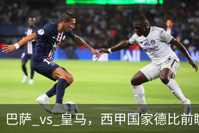 巴萨 vs 皇马，西甲国家德比前瞻：巴萨冲击十连胜，皇马不容再丢分，双方首发猜想