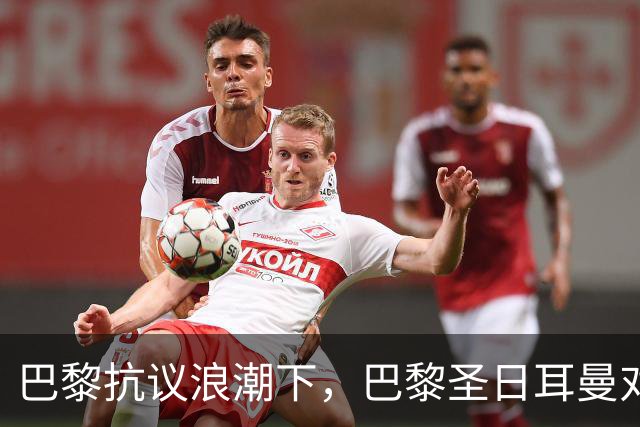 巴黎抗议浪潮下，巴黎圣日耳曼对里昂法甲比赛延期至周一