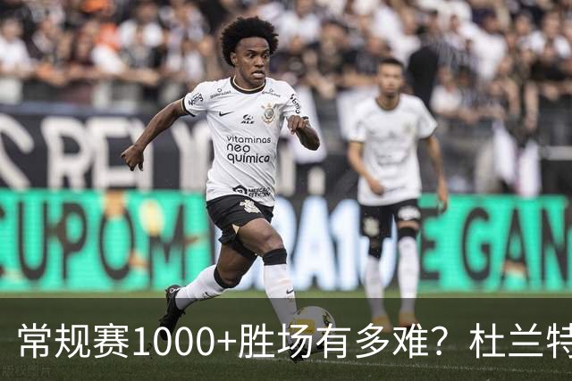 常规赛1000+胜场有多难？杜兰特仍差252场，詹姆斯距第1还需多少场呢