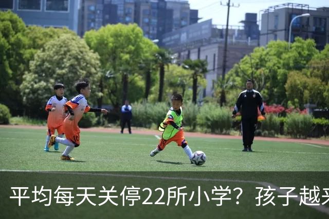 平均每天关停22所小学？孩子越来越少，以后老师和学区房怎么办？