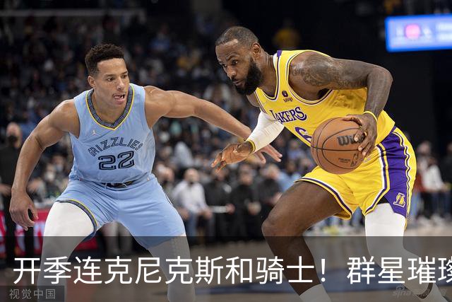 开季连克尼克斯&骑士！群星璀璨的76人这个赛季能走多远？