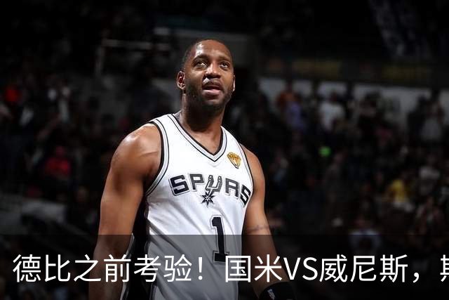 德比之前考验！国米VS威尼斯，斯坦科维奇想给齐沃“露一手”