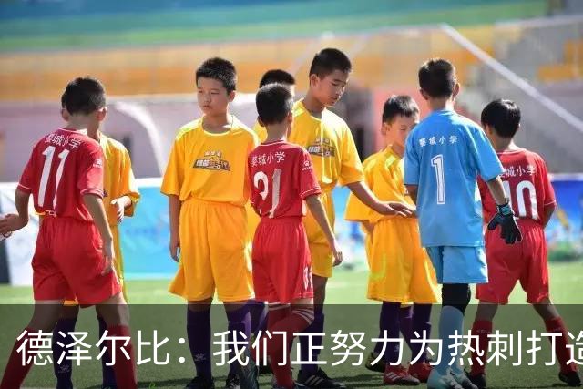 德泽尔比：我们正努力为热刺打造特别的东西；麦迪逊还需检查