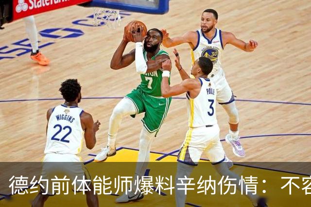 德约前体能师爆料辛纳伤情：不容乐观复出不好说，可能错过澳网