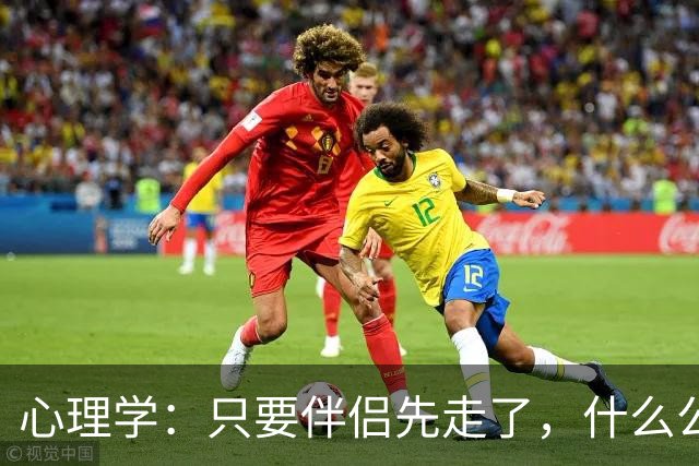 心理学：只要伴侣先走了，什么公公婆婆，小叔子，逢年过节都成了过路人