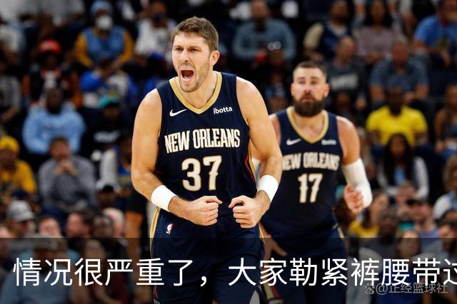 情况很严重了，大家勒紧裤腰带过苦日子吧！