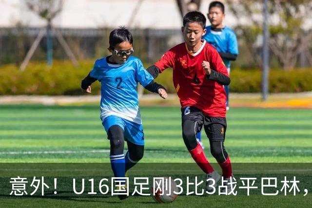 意外！U16国足刚3比3战平巴林，就有球迷喊张耀坤下课