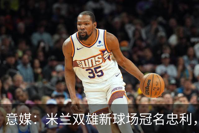 意媒：米兰双雄新球场冠名忠利，25年合同总值6.5亿欧