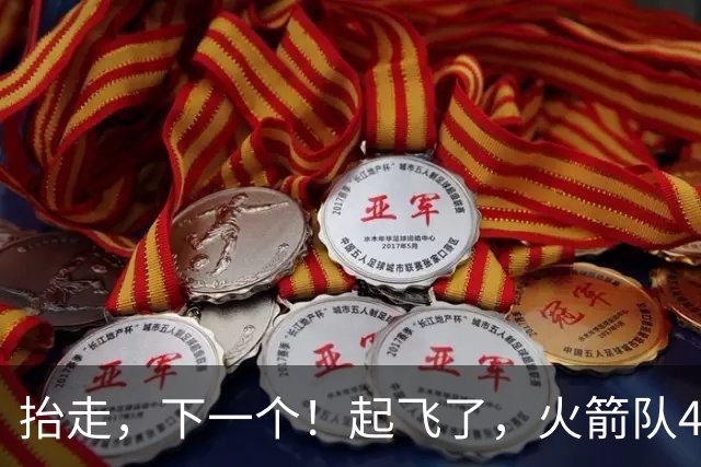 抬走，下一个！起飞了，火箭队4连胜，不是杜兰特，他得分最多！