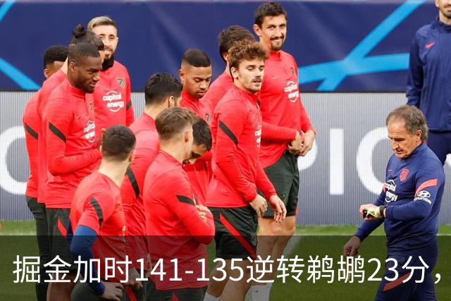 掘金加时141-135逆转鹈鹕23分，贾马尔-穆雷42分，约基奇35+10+15