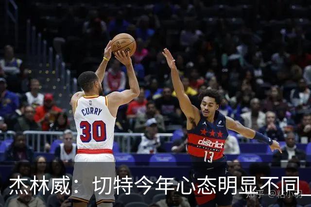 杰林威：切特今年心态明显不同 他打得更有侵略性也更合理