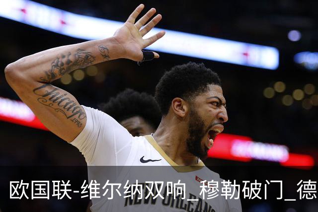 欧国联-维尔纳双响 穆勒破门 德国5-2大胜意大利
