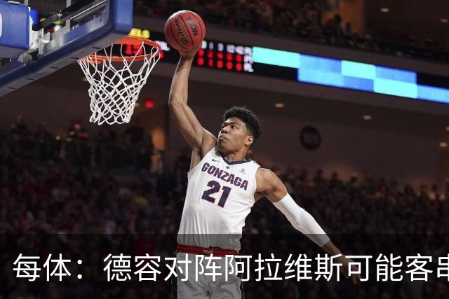 每体：德容对阵阿拉维斯可能客串中卫，他梦寐以求回到首发阵容