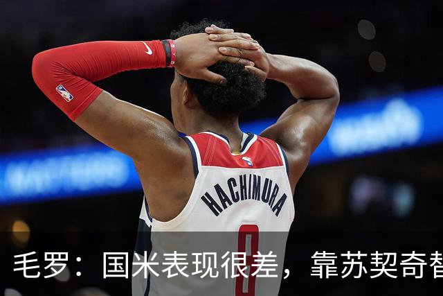 毛罗：国米表现很差，靠苏契奇替补出场才赢球说明球队有问题