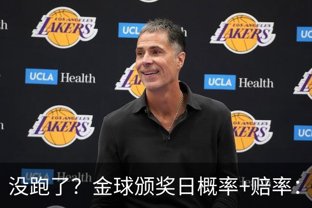 没跑了？金球颁奖日概率+赔率：凯恩大幅领先 姆巴佩第2亚马尔第3