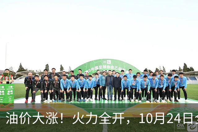 油价大涨！火力全开，10月24日全国92/95号汽油“大涨近2.05元/升”，95汽油重返“9元时代”后继续上涨，10月29日调价，“变大涨”中