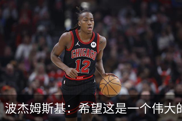 波杰姆斯基：希望这是一个伟大的赛季 盼女武神和勇士都能夺冠