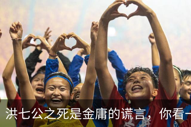 洪七公之死是金庸的谎言，你看一百多岁的他，在倚天中改名成了谁