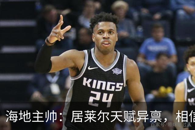海地主帅：居莱尔天赋异禀，相信他未来能成为皇马中场核心