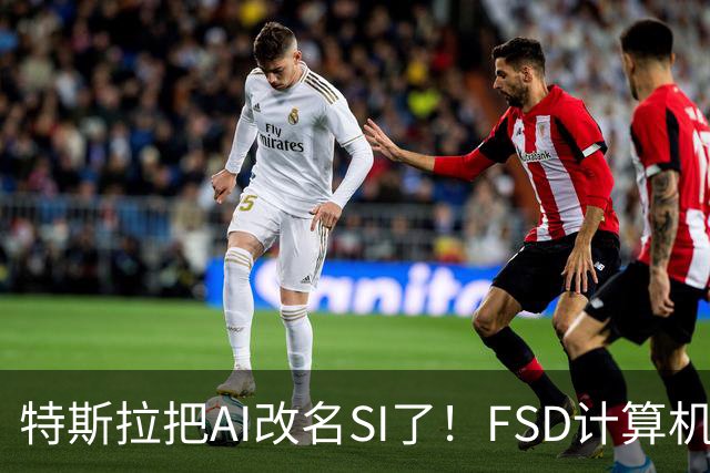 特斯拉把AI改名SI了！FSD计算机将启用新名称 车主手册已经悄悄改