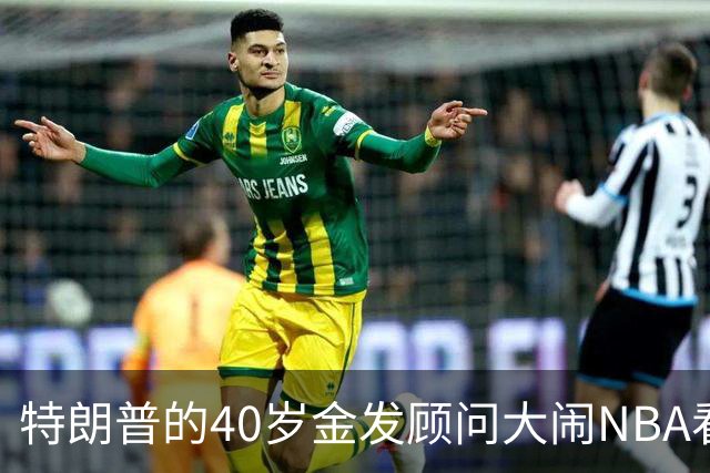 特朗普的40岁金发顾问大闹NBA看台后，被迫辞职，同天刚升职
