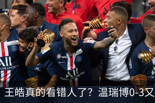 王皓真的看错人了？温瑞博0-3又输了，30岁老将梁靖崑油箱还有油
