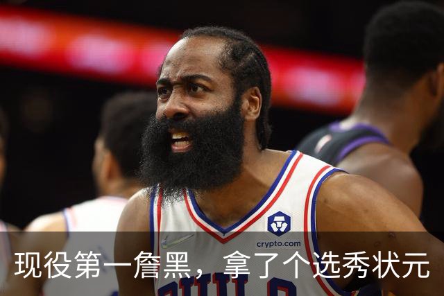 现役第一詹黑，拿了个选秀状元