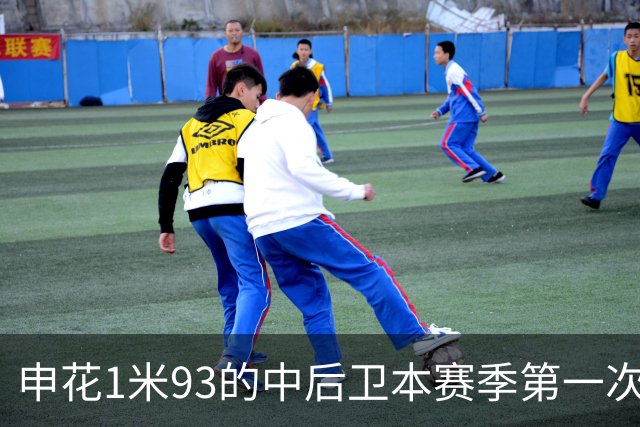 申花1米93的中后卫本赛季第一次主场首发 1米95的高中锋盖伊 还有出场机会吗