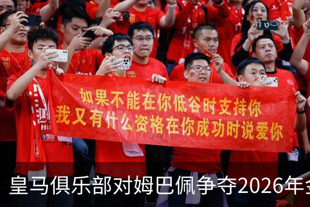 皇马俱乐部对姆巴佩争夺2026年金球保持乐观，皇马主席将派人出席颁奖礼