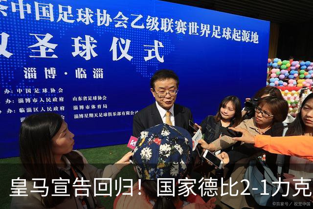 皇马宣告回归！国家德比2-1力克巴萨，西甲争冠格局再起波澜