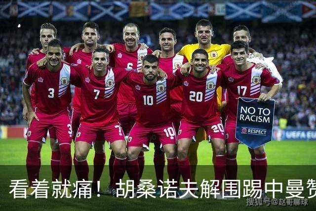 看着就痛！胡桑诺夫解围踢中曼赞比要害部位，后者倒地表情痛苦