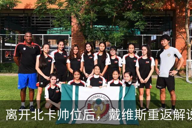 离开北卡帅位后，戴维斯重返解说席首秀定在11月5日