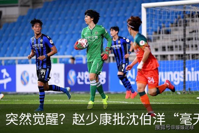 突然觉醒？赵少康批沈伯洋“毫无诚信”，前后不一致！