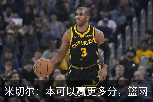 米切尔：本可以赢更多分，篮网一直没放弃值得肯定