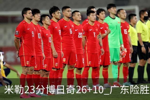 米勒23分博日奇26+10 广东险胜送宁波4连败