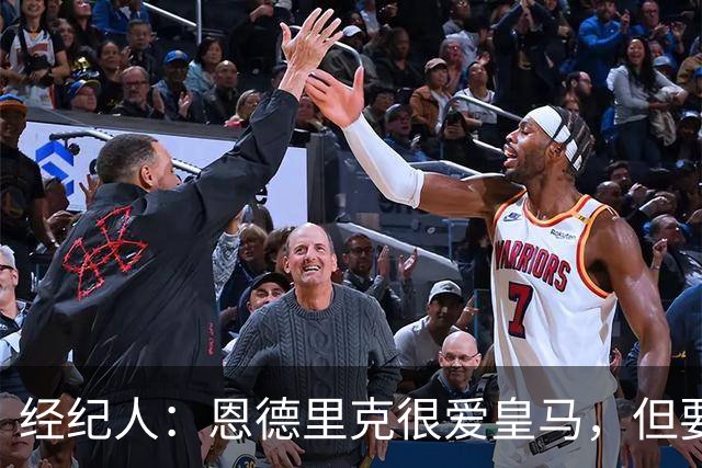 经纪人：恩德里克很爱皇马，但要知道运动员的生涯其实很短暂