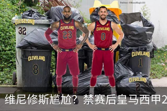 维尼修斯尴尬？禁赛后皇马西甲2连胜！发4个“笑哭”表情回应绝杀巴萨