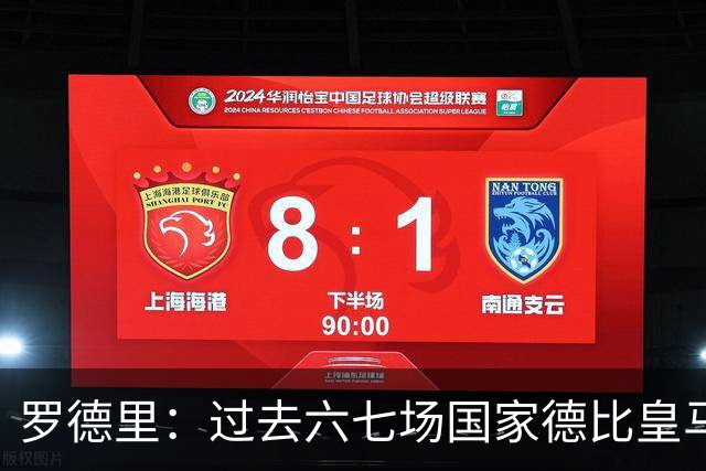 罗德里：过去六七场国家德比皇马只赢了1场 他们肯定很想证明自己