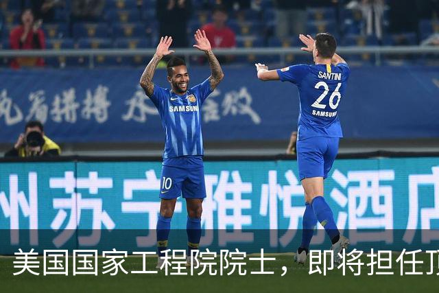 美国国家工程院院士，即将担任顶尖大学副校长