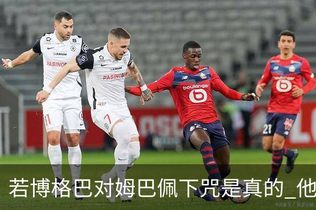 若博格巴对姆巴佩下咒是真的 他将再也进不了法国队