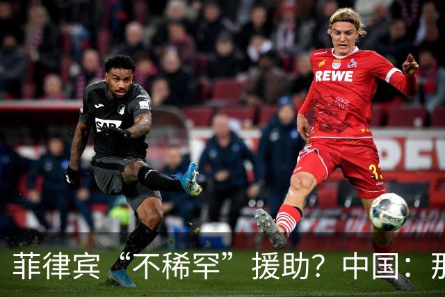 菲律宾“不稀罕”援助？中国：那就成全你！