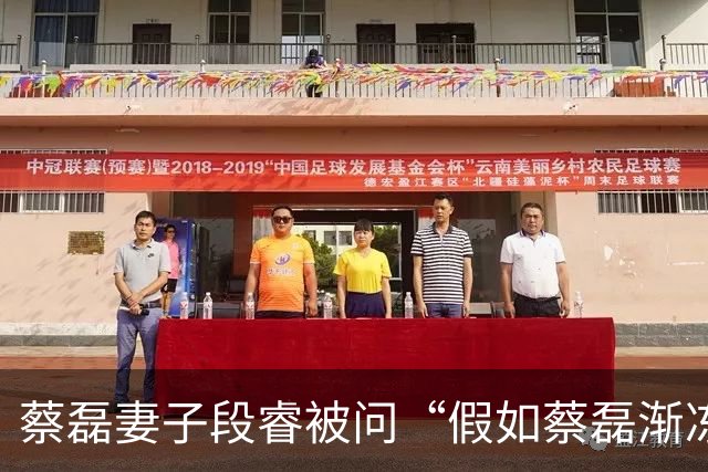 蔡磊妻子段睿被问“假如蔡磊渐冻症康复”，落泪称“不甘心”，若蔡磊康复会对他说“我好累啊，我不干了”；蔡磊确诊那年她29岁，今年37岁