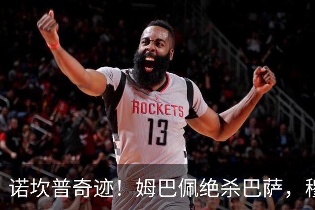 诺坎普奇迹！姆巴佩绝杀巴萨，穆里尼奥复仇0比5