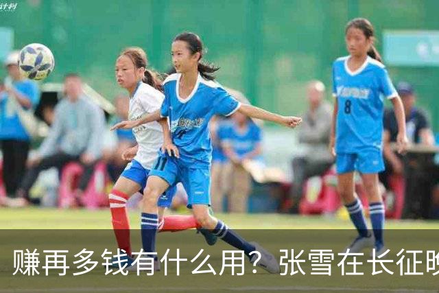 赚再多钱有什么用？张雪在长征晚会上的发言，给企业家们上了一课