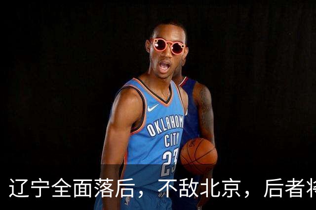 辽宁全面落后，不敌北京，后者将斩获6连胜