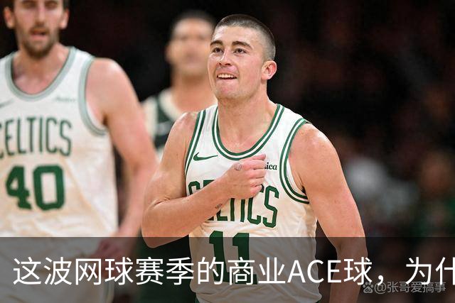 这波网球赛季的商业ACE球，为什么是天猫打出来的？