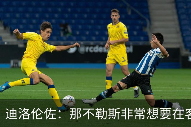 迪洛伦佐：那不勒斯非常想要在客场取得胜利，很高兴今天做到了