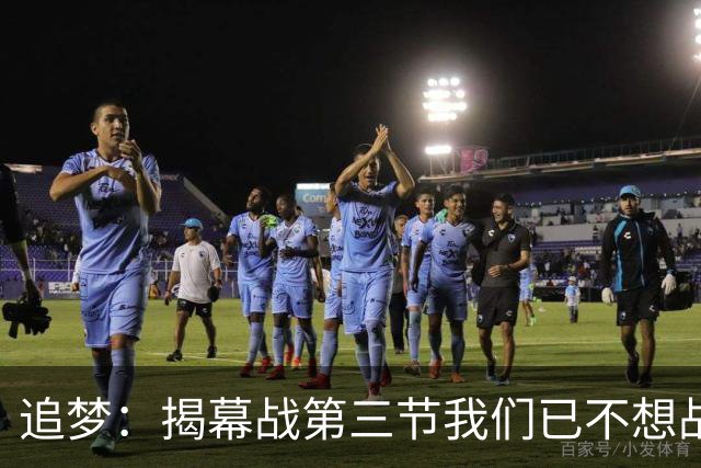 追梦：揭幕战第三节我们已不想战斗，这责任在我